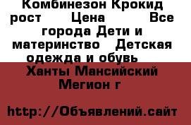 Комбинезон Крокид рост 80 › Цена ­ 180 - Все города Дети и материнство » Детская одежда и обувь   . Ханты-Мансийский,Мегион г.